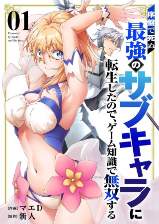 序盤で死ぬ最強のサブキャラに転生したので、ゲーム知識で無双する Raw Free