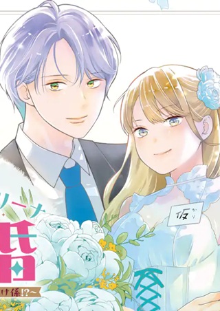 転生伯爵リリーナの結婚～イケメン公爵様の虫除け係!?～ Raw Free