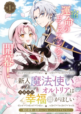 新人魔法使いオルトリアは人並みの幸福がほしい ～婚約破棄に追放されても知っていたので平気ですよ!～ Raw Free