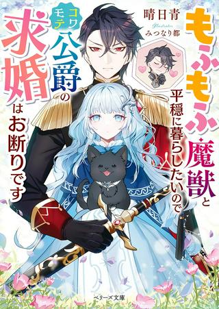 もふもふ魔獣と平穏に暮らしたいのでコワモテ公爵の求婚はお断りです Raw Free