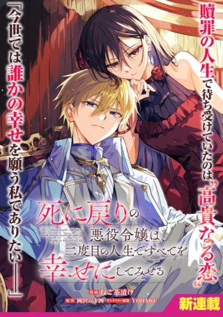 死に戻りの悪役令嬢は、二度目の人生ですべてを幸せにしてみせる Raw Free