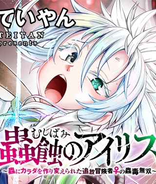 蟲蝕のアイリス ~蟲にカラダを作り変えられた追放冒険者♀の蟲毒無双~ Raw Free