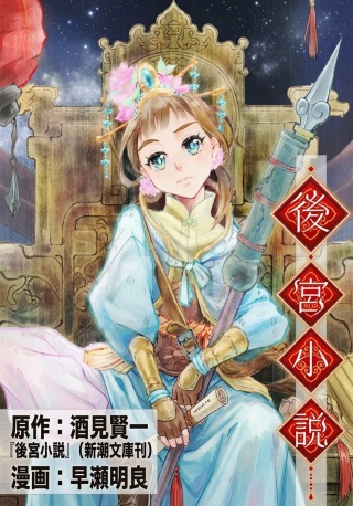 後宮小説 Raw Free