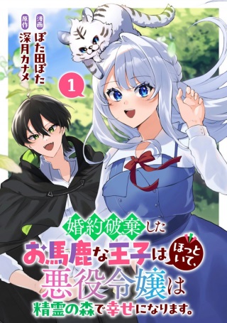 婚約破棄したお馬鹿な王子はほっといて、悪役令嬢は精霊の森で幸せになります。 Raw Free