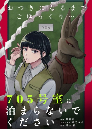 705号室に、泊まらないでください Raw Free