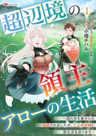 超辺境の領主アローの生活 ～濡れ衣を着せられ追放されましたが、二人の女神と新生活を送ります～ Raw Free