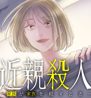 近親殺人 ―家族が家族を殺すとき― Raw Free