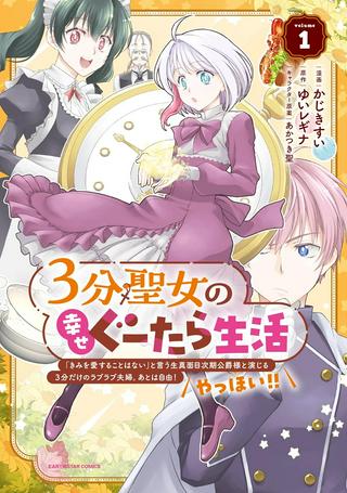 ３分聖女の幸せぐーたら生活　～「きみを愛することはない」と言う生真面目次期公爵様と演じる3分だけのラブラブ夫婦。あとは自由！やっほい！！～ Raw Free