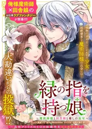 緑の指を持つ娘～魔術師様と田舎娘と癒しの温室～ Raw Free