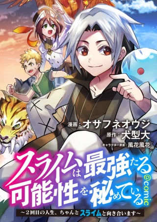スライムは最強たる可能性を秘めている～2回目の人生、ちゃんとスライムと向き合います～@COMIC Raw Free