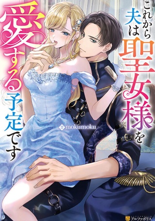 これから夫は聖女様を愛する予定です Raw Free