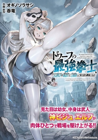 ドワーフの最強拳士、エルフの幼女に転生して見た目も最強になる! Raw Free