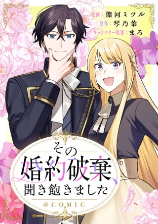 その婚約破棄、聞き飽きました@COMIC Raw Free