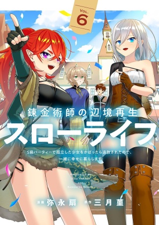 錬金術師の辺境再生スローライフ～S級パーティーで孤立した少女をかばったら追放されたので、一緒に幸せに暮らします～ Raw Free