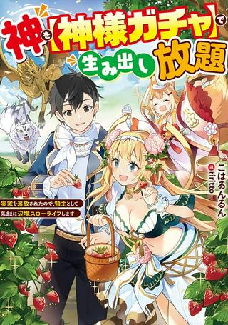 神を【神様ガチャ】で生み出し放題 ～実家を追放されたので、領主として気ままに辺境スローライフします～ Raw Free