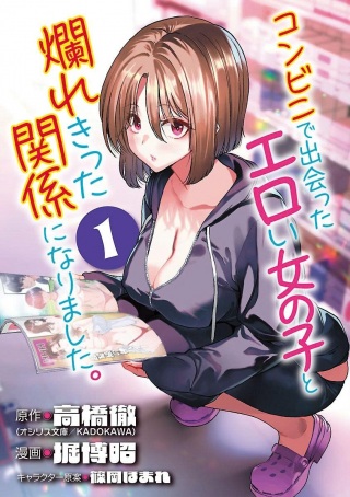 コンビニで出会ったエロい女の子と爛れきった関係になりました。 Raw Free
