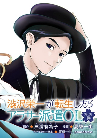 渋沢栄一が転生したらアラサー派遣OLだった件 Raw Free