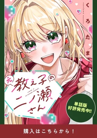 元教え子の二ノ瀬さん Raw Free