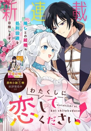 わたくしに恋してください! ～ループ二回目の悪役令嬢ですが破滅回避のため誘惑します～ Raw Free
