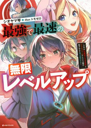 最強で最速の無限レベルアップ　～スキル【経験値１０００倍】と【レベルフリー】でレベル上限の枷が外れた俺は無双する～ Raw Free