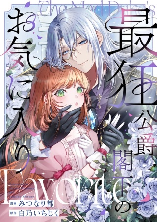 最狂公爵閣下のお気に入り Raw Free