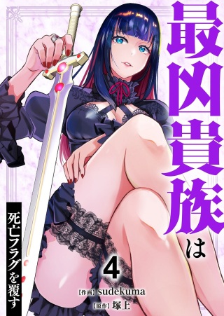 最凶貴族は死亡フラグを覆す Raw Free