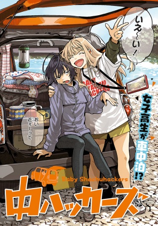 ベイビー車中ハッカーズ Raw Free