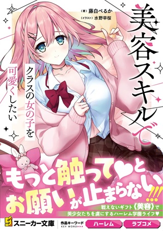 美容スキルでクラスの女の子を可愛くしたい Raw Free