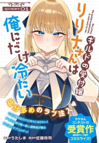 ギルドの受付嬢リリナさんは俺にだけ冷たい Raw Free
