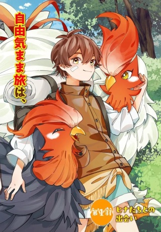異世界旅はニワトリスと共に Raw Free
