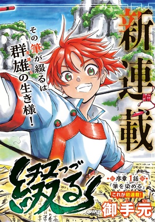 群雄を綴る Raw Free
