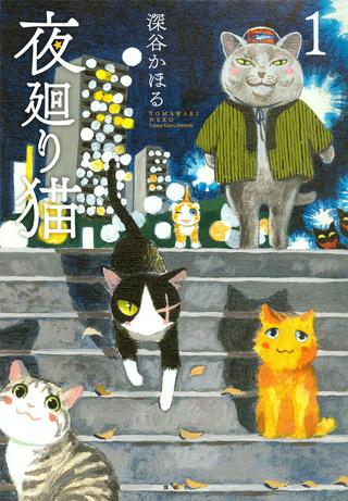 夜廻り猫 Raw Free