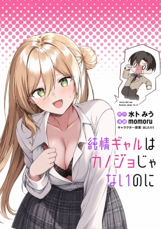 純情ギャルはカノジョじゃないのに Raw Free