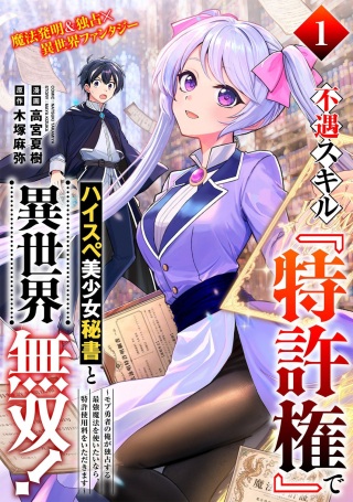 不遇スキル『特許権』でハイスぺ美少女秘書と異世界無双!～モブ勇者の俺が独占する最強魔法を使いたいなら、特許使用料をいただきます～ Raw Free