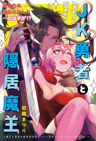 JK勇者と隠居魔王 Raw Free