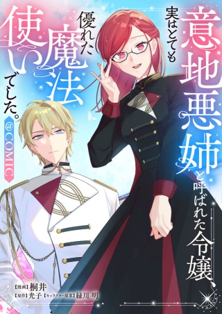 意地悪姉と呼ばれた令嬢、実はとても優れた魔法使いでした。@COMIC Raw Free