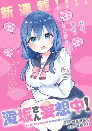 澄坂さん妄想中! Raw Free