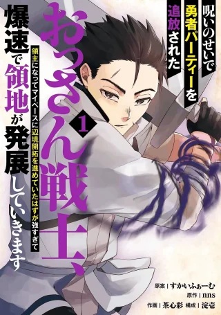 呪いのせいで勇者パーティーを追放されたおっさん戦士、領主になってマイペースに辺境開拓を進めていたはずが強すぎて爆速で領地が発展していきます Raw Free