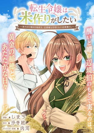 転生令嬢は米作りがしたい ～身代わり婚から始まる、旦那様とのおいしい辺境暮らし～ Raw Free