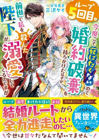 ループ５回目。今度こそ死にたくないので婚約破棄を持ちかけたはずが、前世で私を殺した陛下が溺愛してくるのですが Raw Free