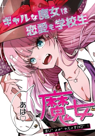 魔女ギャルの好きぴ Raw Free