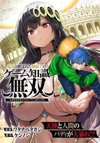 最弱と呼ばれた剣闘士のゲーム知識無双 ー女尊男卑世界のコロシアムで成り上がるー Raw Free