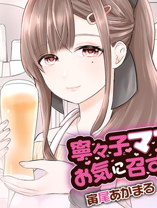 寧々子ママのお気に召すまま Raw Free