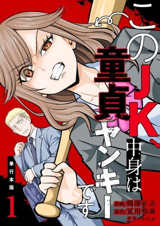 このJK、中身は童貞ヤンキーです Raw Free