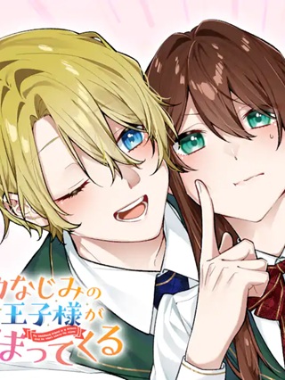 幼なじみの王子様がかまってくる Raw Free