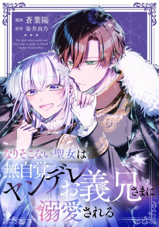 なりそこない聖女は無自覚ヤンデレお義兄さまに溺愛される Raw Free