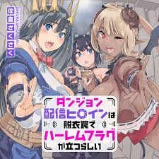 ダンジョン配信ヒロインは脱衣罠でハーレムフラグが立つらしい Raw Free