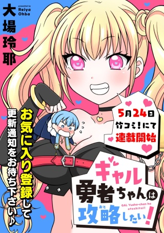 ギャル勇者ちゃんは攻略したい! Raw Free